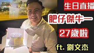 【生日直播】肥仔傑直播食蛋糕｜【肥仔傑．論政】