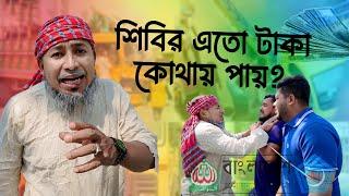 শিবির এতো টাকা পায় কোথায়? অথচ সব তোদের দখলে !! | ThikanaTV.press |