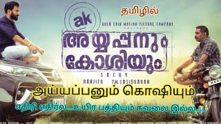 Ayyappanum koshiyum(2020)  / Dummy bhava / Movie explain / Voice over