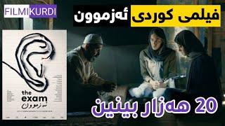 ترایلەری فیلمی سینەمایی کوردی ئەزموون Filmi Kurdi The Exam Trailer