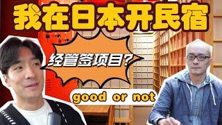 大陆60后在日本神户开客栈。投资200万，开业一个月就爆满?目前已接待了28个国家的客人。不一样的民宿！森哥新书《我在神户开咖啡客栈》持续在 @repubulicofcccoffee 视频连载中。