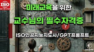 미래교육을 선도할 교수님의 필수 AI자격증:lSO 인공지능지도사/프롬프트 엔지니어