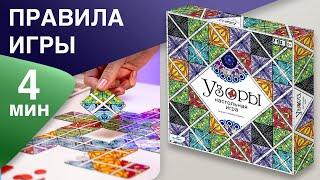 ПРАВИЛА НАСТОЛЬНОЙ ИГРЫ "УЗОРЫ" большая версия | КАК ИГРАТЬ ?