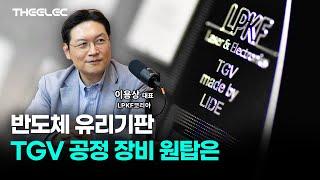 독일 LPKF 반도체 유리 기판 TGV 공정 레이저 상 변이 기술로 세계 시장 공략