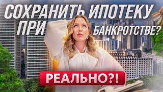 Через банкротство с ипотекой! Как сохранить ипотечное жилье при банкротстве?