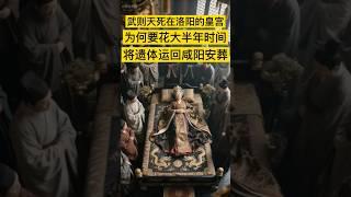 则天死在洛阳的皇宫，为何要花大半年时间，将遗体运回咸阳安葬？ #历史 #history #中国 #china #武则天 #唐朝 #中国历史 #中国史 #中国語 #历史故事 #历史人物 #历史解说