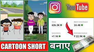 cartoon short video kaise banaye / funny cartoon video kaise banaye / cartoon shorts kaise banaye