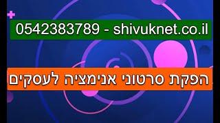 הפקת סרטוני אנימציה לעסקים - סרטון תדמית אנימציה שיווקי לעסק לדוגמא