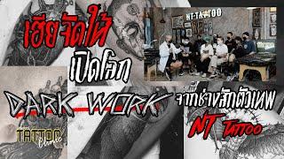 [ENG CC] เฮียจัดให้ ! เปิดโลก DARK WORK จากช่างสักตัวเทพ NT TATTOO | Tattoo Clinic สักอยากรู้