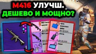 М416 УЛУЧШЕННАЯ - ДЕШЕВО, НО МОЩНО В МЕТРО РОЯЛЬ? Pubg Mobile 2.4 | 3 карта Metro Royale М416