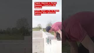 Самая Большая Глупость,- Стройка Без Проекта! #стройка #самостройщик #строительствожилья
