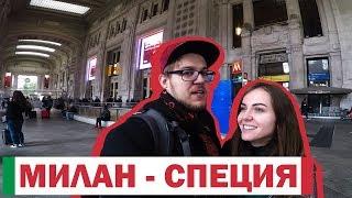 День 3. Уезжаем из Милана в Специю. Самостоятельное путешествие по Италии