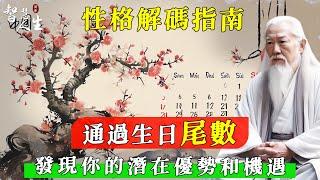 性格解碼指南：通過生日尾數，發現你的潛在優勢和機遇 | 智慧人生-同修福慧 #修心#智慧#幸福#福報#福氣#福份#因果#因緣#佛法#靈性#心靈#成長#修行#種子法則#智慧修行#豐盛#奇蹟#正能量