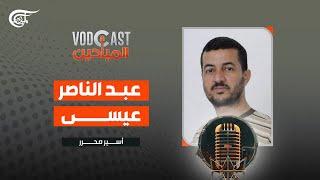 VODCAST الميادين | الأسير المحرر عبد الناصر عيسى | 2025-03-12