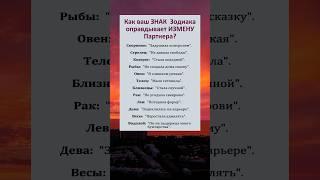 Как ваш Знак Зодиака оправдывает измену партнера? #астрология #гороскоп #знакизодиака #astrology