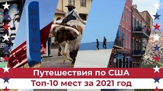 Самые интересные места, в которых я побывал в 2021 году