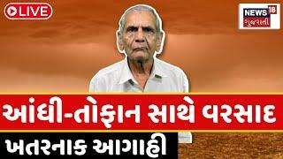 🟠Gujarat Weather Updates LIVE | અંબાલાલની ભયાનક આગાહી | Ambalal Patel | Holi 2025 |Heavy Rains |N18L