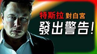 【Tesla每日快訊】 特斯拉警告白宮！關稅戰會害死美國製造業嗎？特斯拉陷入政治風暴？（2025/3/15-1）
