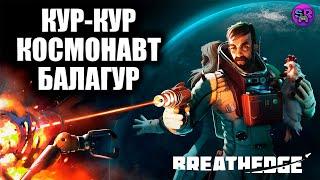 Бугагашный выживач ► Breathedge