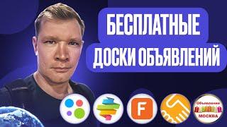 Бесплатные доски объявлений. Реальный трафик!