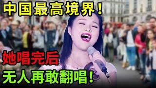 封神之作！“最美民歌女神”龚爽唱完后无人再敢翻唱！阎维文直言：这就是民歌最高境界！【中国之音】