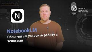 NotebookLM. Упростить работу с большими объемами текста