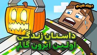 داستان اولین زندگی  آیرون گولم/The Story of Minecraft's First Golem (دوبله فارسی)