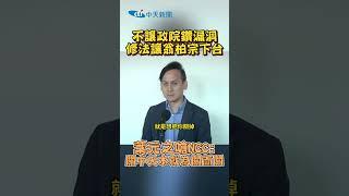 不讓行政院鑽漏洞！修法讓翁柏宗下台 葉元之嗆NCC：關中天本就為關而關