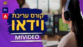 קורס עריכת וידאו מתקדם