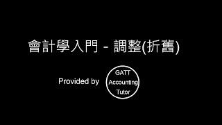 【GATT Accounting Tutor】會計學入門－第五章調整(折舊)-5