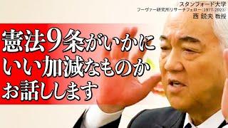 【憲法９条】「GHQに脅されて作った」利権・保身・癒着… 日本国憲法制定の裏に隠された醜き人間ドラマ｜西鋭夫の講演会2019（ダイジェスト版）