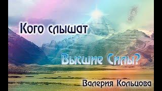 Кого слышат Высшие силы