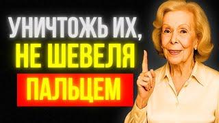 Духовный секрет, чтобы ничто и никто никогда не влияли на тебя | Луиза Хей