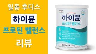 일동후디스 하이뮨 프로틴 밸런스 | 누가 먹으면 좋을까?