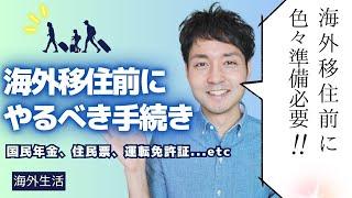 【保存版】海外移住前の手続きリスト！住民票・年金・銀行口座・運転免許を徹底解説！