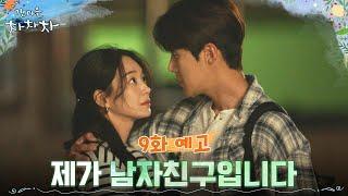 [9화 예고] “저 혜진이 남자친구입니다.” 자신을 신민아 남자친구로 소개하는 김선호! #갯마을차차차 EP.8