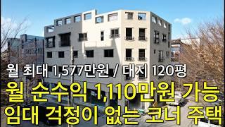 청주 신축 준공 전 임대완료 임대 최고가 갱신 월 최대 1,577만원 투자금 8억대 대지 120평의 입지 최상의 코너 상가주택