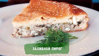 Заливной пирог: рецепт от Алейки