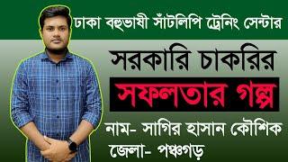 সরকারি চাকরির সফলতার গল্প বলছেন, পঞ্চগড় জেলার সাগির হাসান কৌশিক dmstc 2022