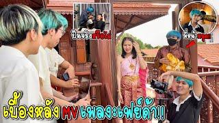 เบื้องหลังMVเพลงเฟย์ด้า...พี่เนมหน้าหลุด!!