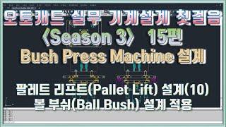 오토캐드 실무 기계설계 첫걸음(Season3) 15편 팔레트 리프트(Pallet Lift) 설계(10)