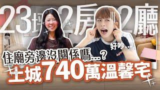 【北漂族a北部買房記ep.12】真的便宜！740萬買23坪，廟對面的房子可以買嗎？