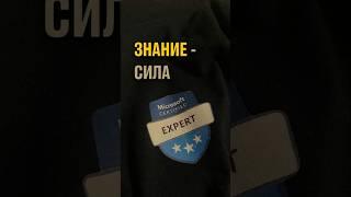 Microsoft сертификации и экзамены.несложно, но полезно#Майкрософт #переезд #релоканты #сертификаты