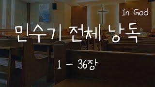 [In God] 민수기 전체 낭독 #성경듣기 #성경낭독하는 남자