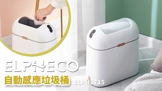 美國 ELPHECO自動感應垃圾桶ELPH6715