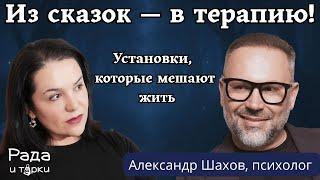 5 УЖАСНЫХ УСТАНОВОК ИЗ СКАЗОК, КОТОРЫЕ ПОРТЯТ ЖИЗНЬ / психолог Александр Шахов #шахов #психология