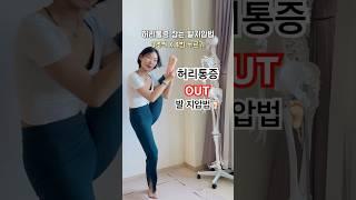눌러서 안 아플 수 없는 지압점 #허리통증 #용산구요가 #발지압요가 #체형교정