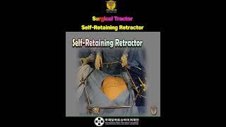 [외과용 견인기] Surgical Tractor 및 Self-Retaining Retractor - 1분 톡톡 의학용어