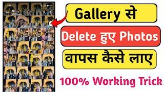 Delete Photo Wapas Kaise Laye | How To Recover Deleted Photos From Android Phone 2025