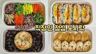 직장인 도시락 만들기_4년차 도시락유튜버의 하루하루 꾸준히 성실하게 싸는 도시락 브이로그  | a week lunch boxes